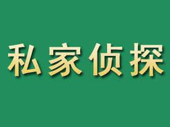 榆社市私家正规侦探